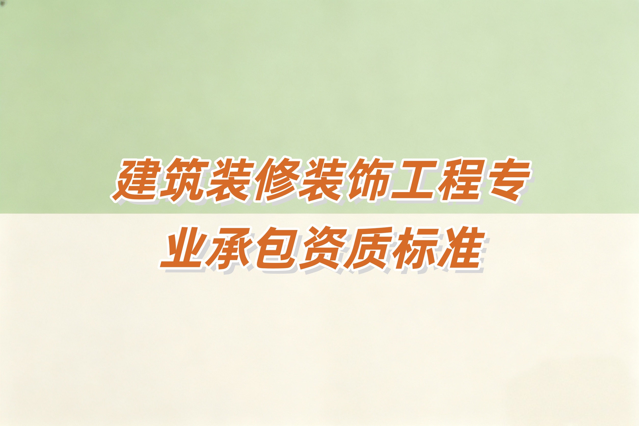 达州市建筑装修装饰工程资质